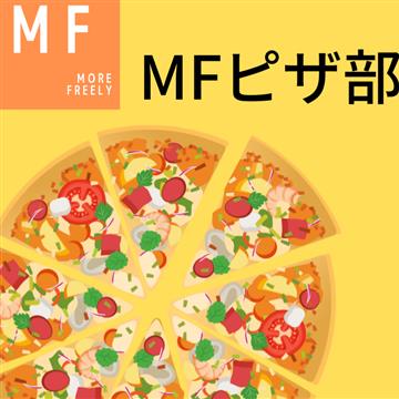 MFピザ部　第5回交流会
